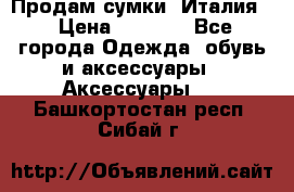 Продам сумки, Италия. › Цена ­ 3 000 - Все города Одежда, обувь и аксессуары » Аксессуары   . Башкортостан респ.,Сибай г.